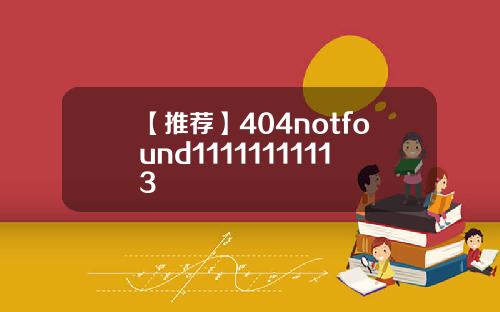 【推荐】404notfound11111111113