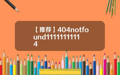 【推荐】404notfound11111111114