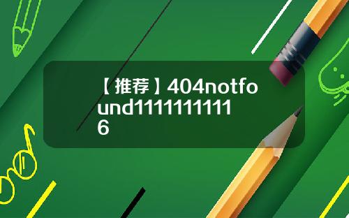 【推荐】404notfound11111111116