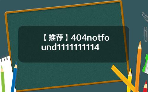 【推荐】404notfound1111111114