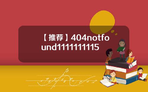 【推荐】404notfound1111111115