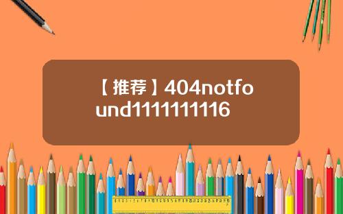 【推荐】404notfound1111111116