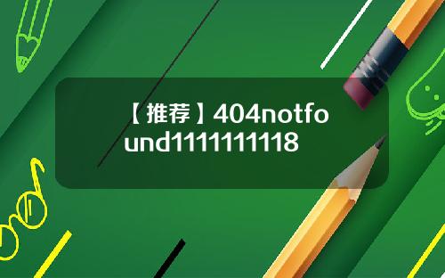 【推荐】404notfound1111111118