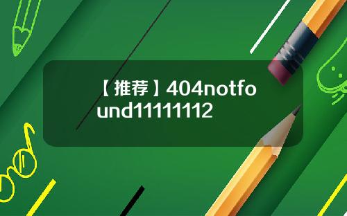 【推荐】404notfound11111112