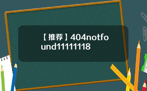 【推荐】404notfound11111118