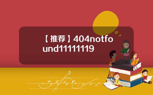 【推荐】404notfound11111119