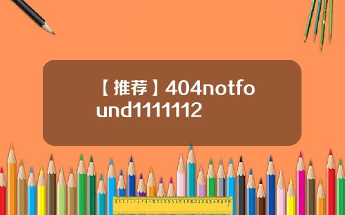 【推荐】404notfound1111112