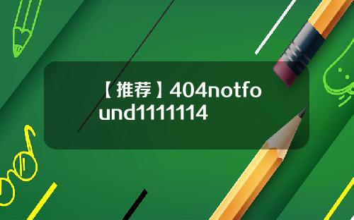 【推荐】404notfound1111114