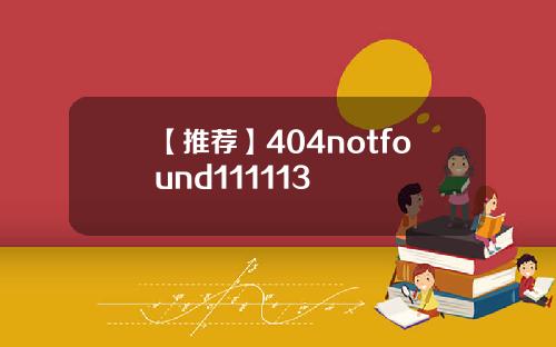 【推荐】404notfound111113