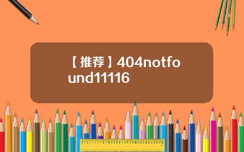 【推荐】404notfound11116