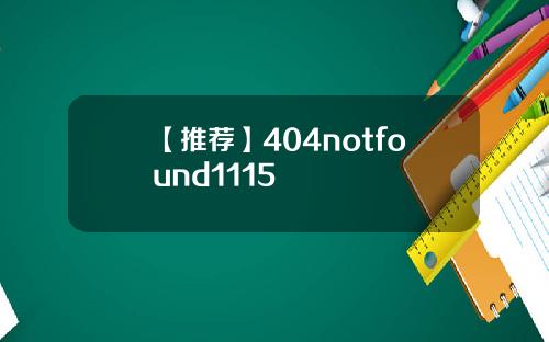 【推荐】404notfound1115