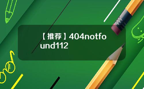 【推荐】404notfound112