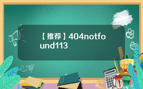 【推荐】404notfound113