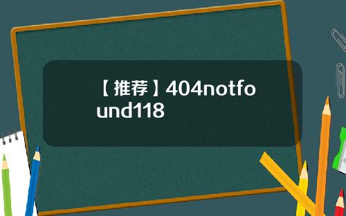 【推荐】404notfound118