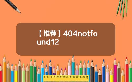 【推荐】404notfound12