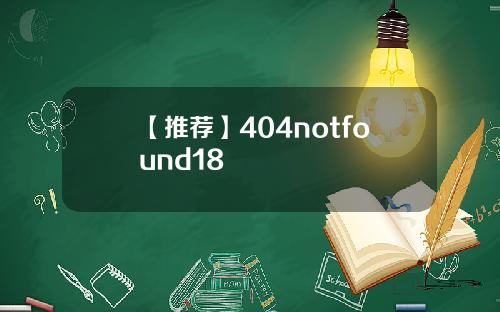【推荐】404notfound18