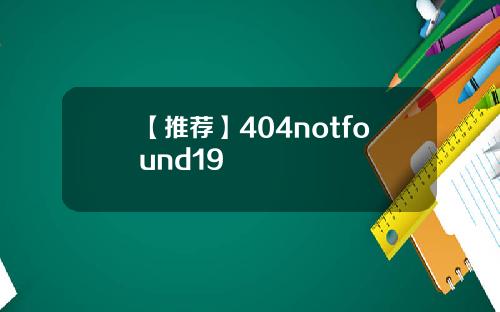 【推荐】404notfound19
