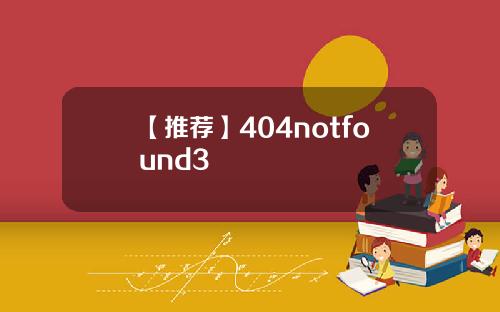 【推荐】404notfound3