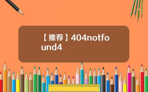 【推荐】404notfound4