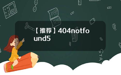 【推荐】404notfound5