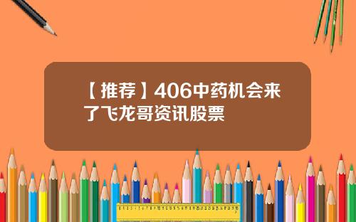 【推荐】406中药机会来了飞龙哥资讯股票