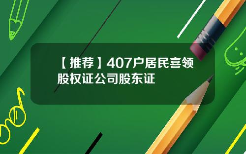【推荐】407户居民喜领股权证公司股东证