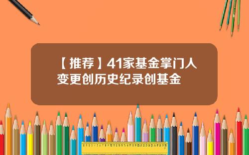 【推荐】41家基金掌门人变更创历史纪录创基金