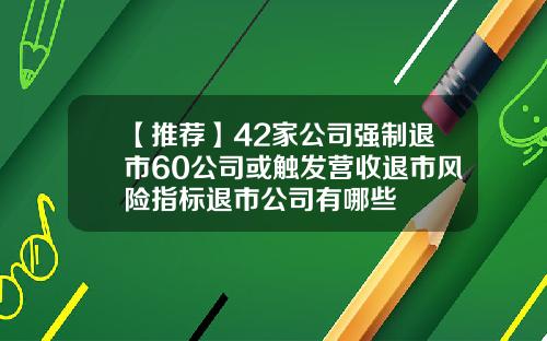 【推荐】42家公司强制退市60公司或触发营收退市风险指标退市公司有哪些