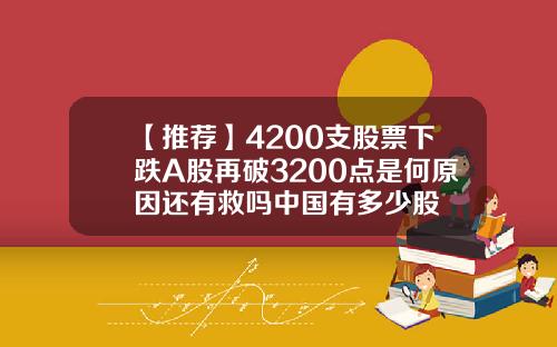 【推荐】4200支股票下跌A股再破3200点是何原因还有救吗中国有多少股