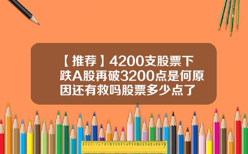 【推荐】4200支股票下跌A股再破3200点是何原因还有救吗股票多少点了