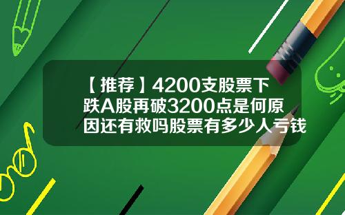 【推荐】4200支股票下跌A股再破3200点是何原因还有救吗股票有多少人亏钱