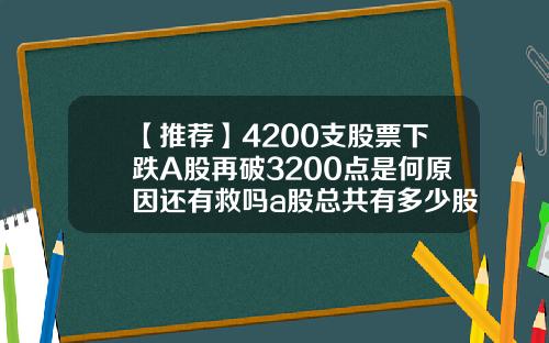 【推荐】4200支股票下跌A股再破3200点是何原因还有救吗a股总共有多少股票