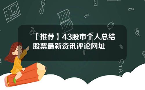 【推荐】43股市个人总结股票最新资讯评论网址