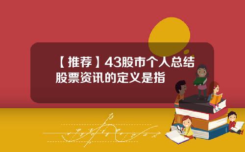 【推荐】43股市个人总结股票资讯的定义是指