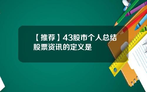 【推荐】43股市个人总结股票资讯的定义是