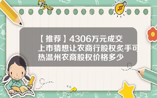 【推荐】4306万元成交上市猜想让农商行股权炙手可热温州农商股权价格多少