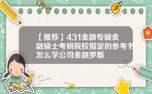 【推荐】431金融专硕金融硕士考研院校指定的参考书怎么学公司金融罗斯