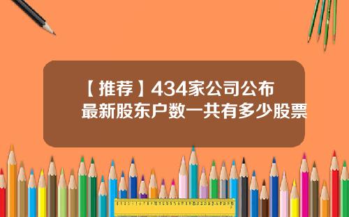 【推荐】434家公司公布最新股东户数一共有多少股票