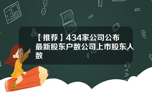 【推荐】434家公司公布最新股东户数公司上市股东人数