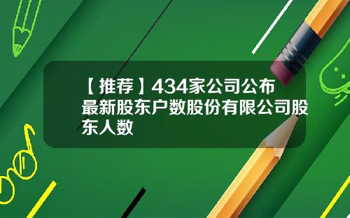 【推荐】434家公司公布最新股东户数股份有限公司股东人数