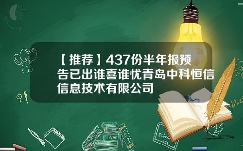 【推荐】437份半年报预告已出谁喜谁忧青岛中科恒信信息技术有限公司