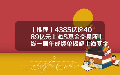 【推荐】4385亿份4089亿元上海S基金交易所上线一周年成绩单揭晓上海基金公司名录