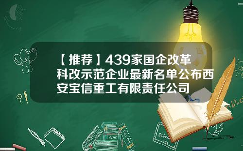 【推荐】439家国企改革科改示范企业最新名单公布西安宝信重工有限责任公司