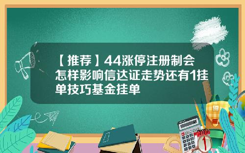 【推荐】44涨停注册制会怎样影响信达证走势还有1挂单技巧基金挂单
