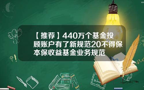 【推荐】440万个基金投顾账户有了新规范20不得保本保收益基金业务规范