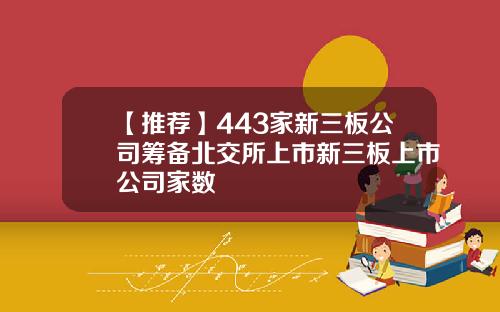 【推荐】443家新三板公司筹备北交所上市新三板上市公司家数