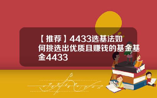 【推荐】4433选基法如何挑选出优质且赚钱的基金基金4433