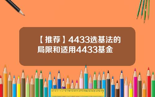 【推荐】4433选基法的局限和适用4433基金