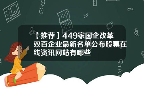 【推荐】449家国企改革双百企业最新名单公布股票在线资讯网站有哪些