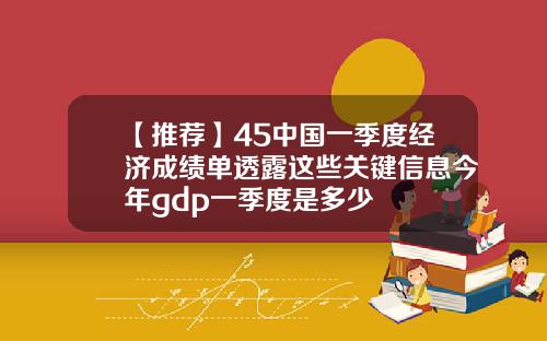 【推荐】45中国一季度经济成绩单透露这些关键信息今年gdp一季度是多少